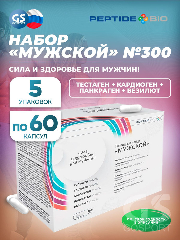 Пептиды Хавинсона PeptideBio Пептидный набор Мужской №300 5 x 60 капс #1