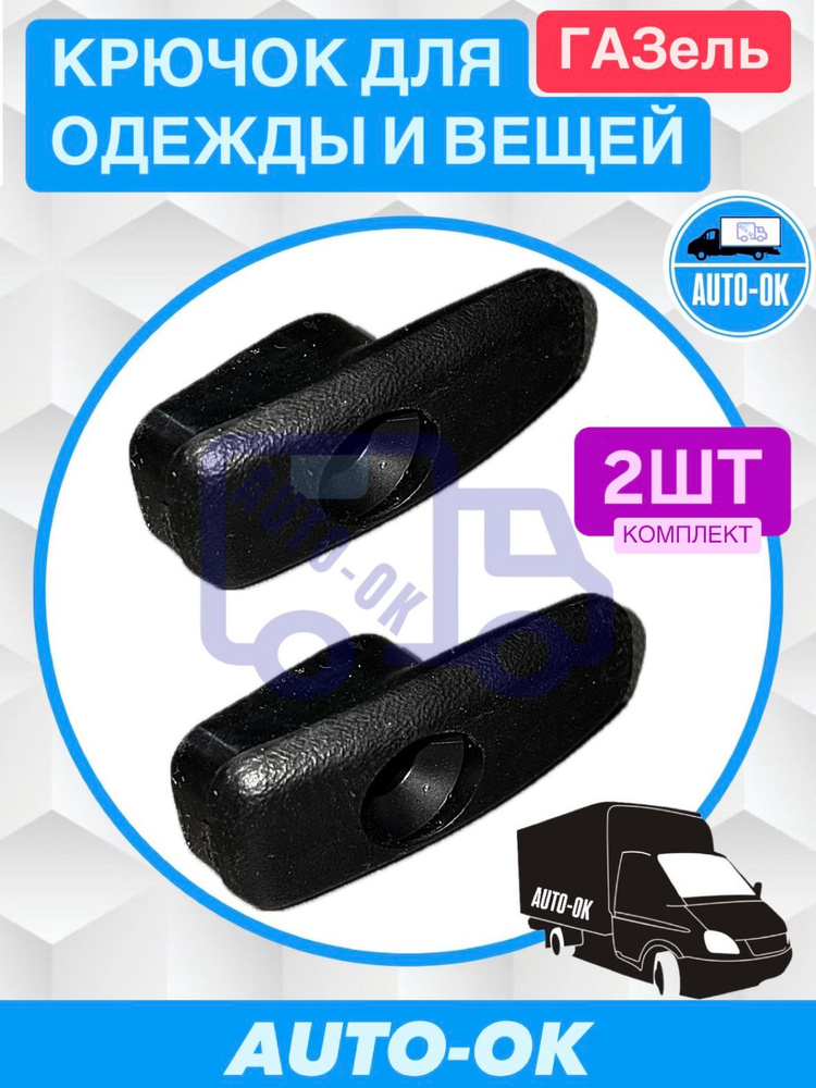 Крючок для одежды ГАЗ-2705