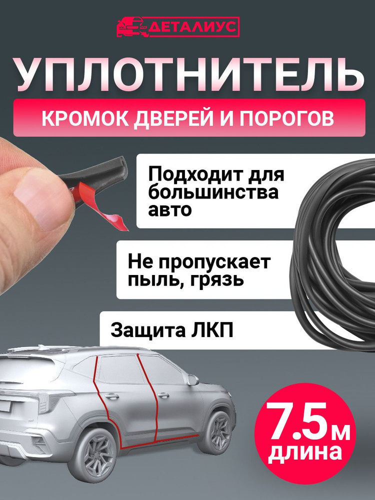 Защита кромки дверей автомобиля, уплотнитель для двери автомобиля универсальный самоклеящийся П-образный #1