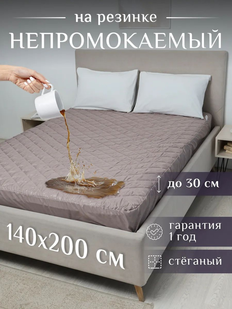 Наматрасник 140х200 непромокаемый на резинке, чехол на матрас стеганый борт до 30 см, Экоториум #1