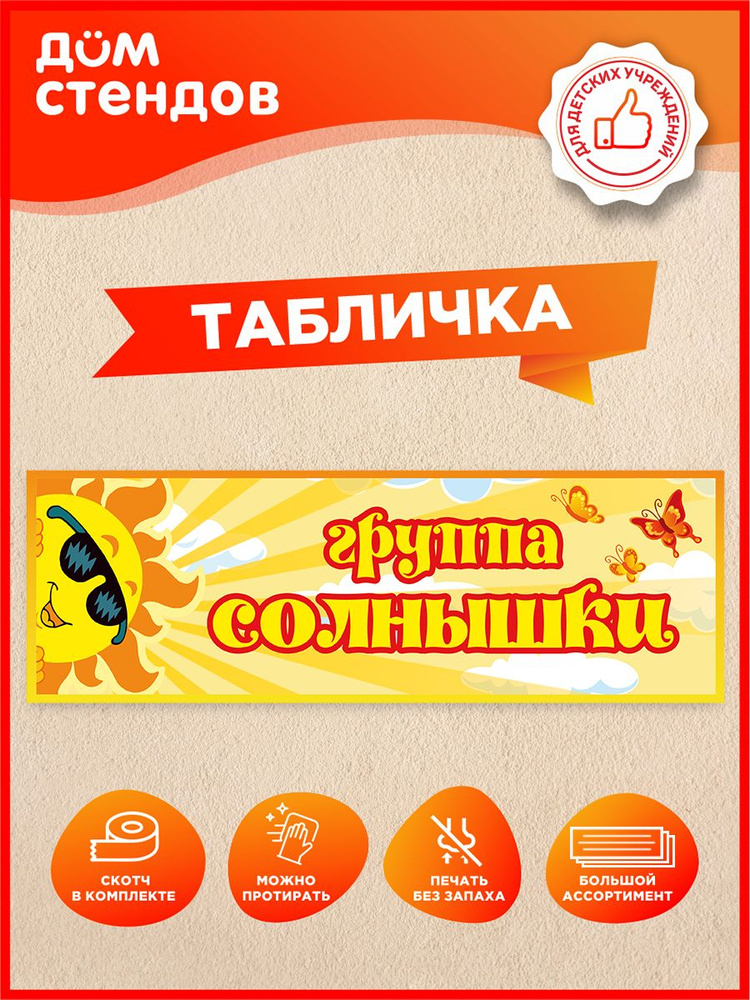 Табличка, Дом стендов, Группа солнышки, 30 см х 10 см, для детского сада, на дверь #1