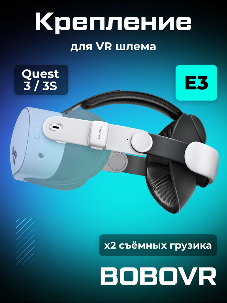 Крепление BOBOVR E3 для Oculus Quest 3/3S Head Strap купить на OZON по ...