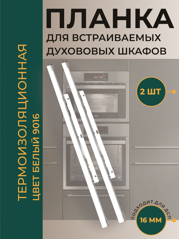 Универсальная термоизоляционная планка для духового шкафа ДСП 16 мм RAL 9016 (белый глянец) #1