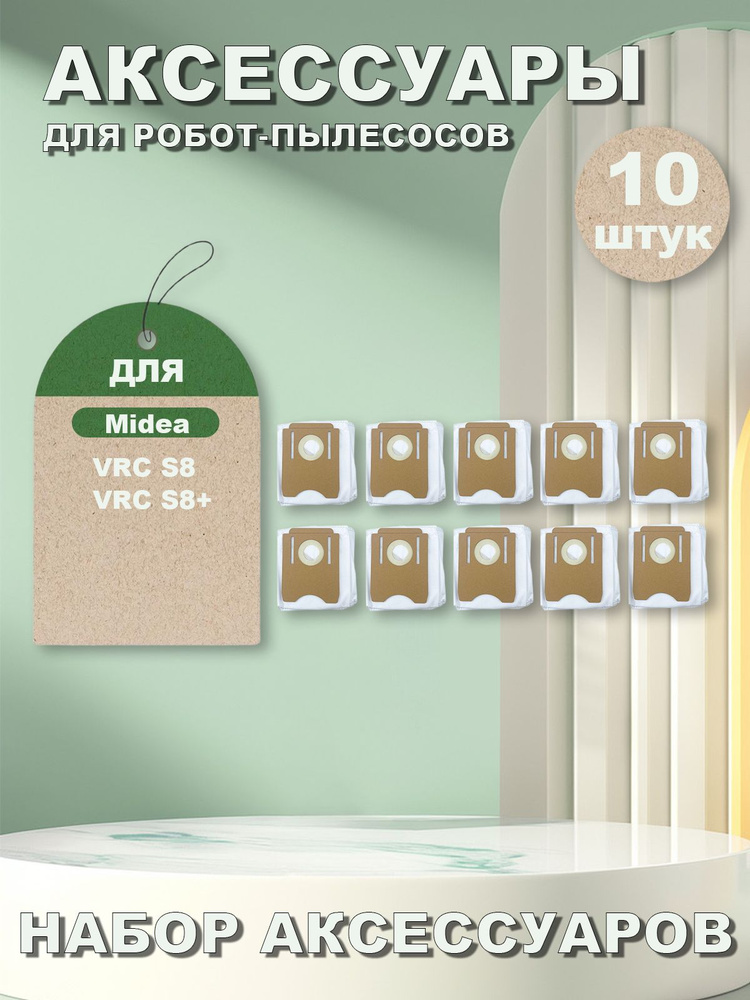 Мешок пылесборник (10 шт) для робота-пылесоса Midea VCR S8+ / S8 #1