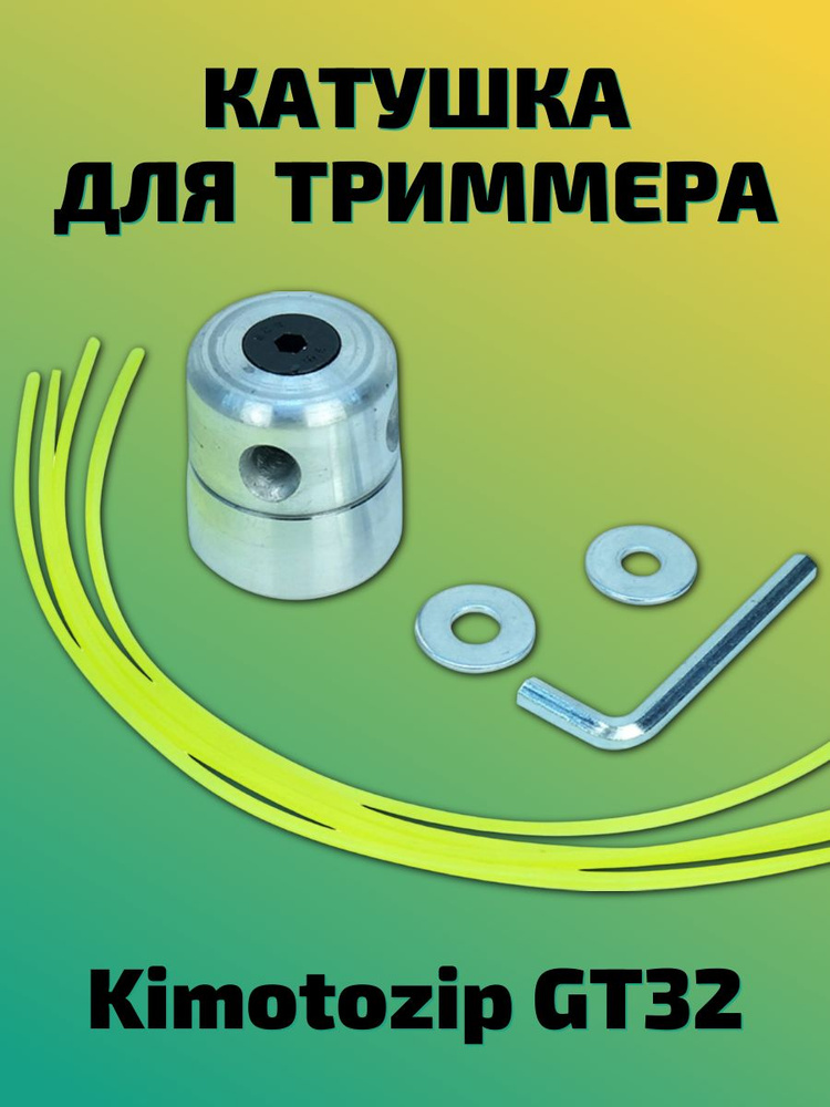 Головка триммерная GT32 Kimotozip универсальная #1