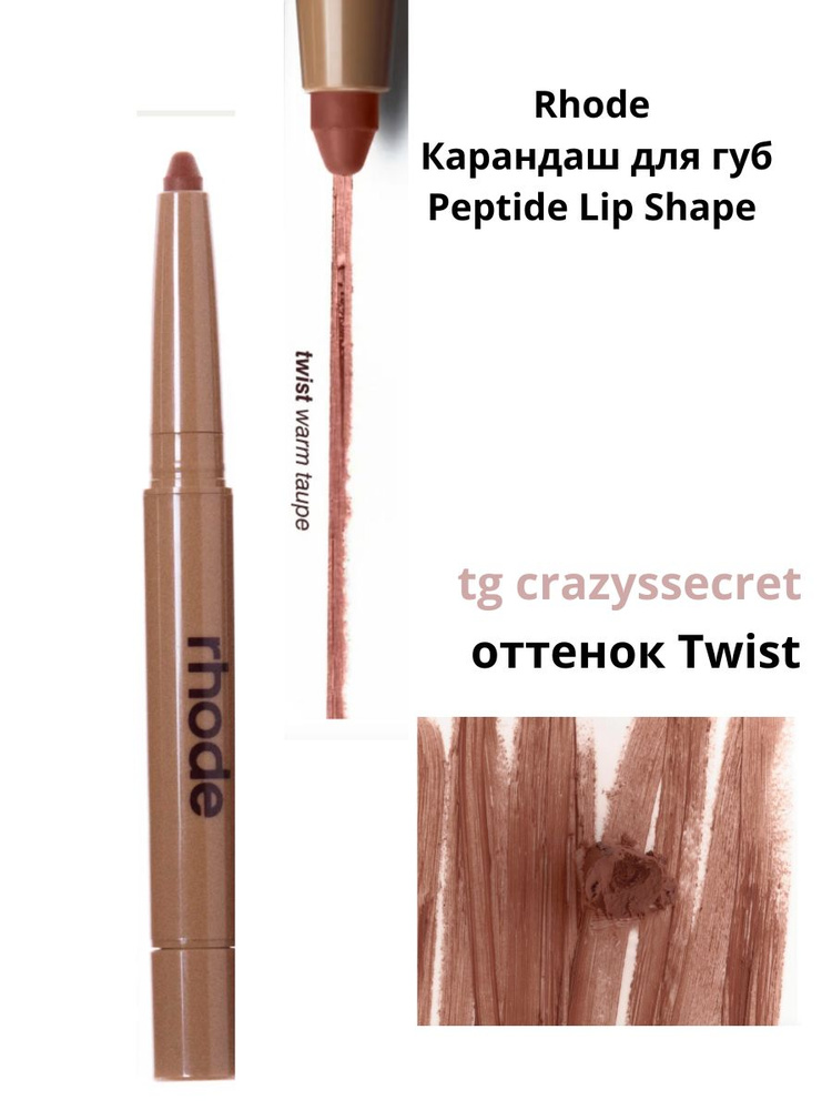 Rhode Карандаш для губ Peptide Lip Shape (Twist), 0.75g купить на