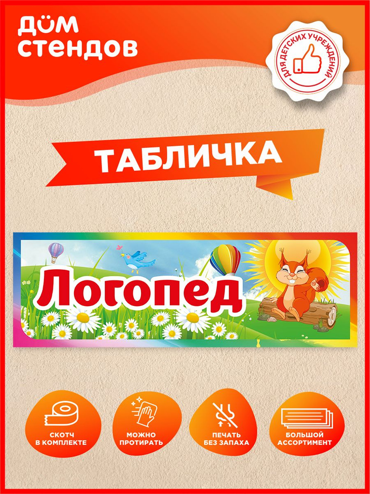 Табличка, Дом стендов, Логопед, 30 см x 10 см, на дверь, в детский сад #1