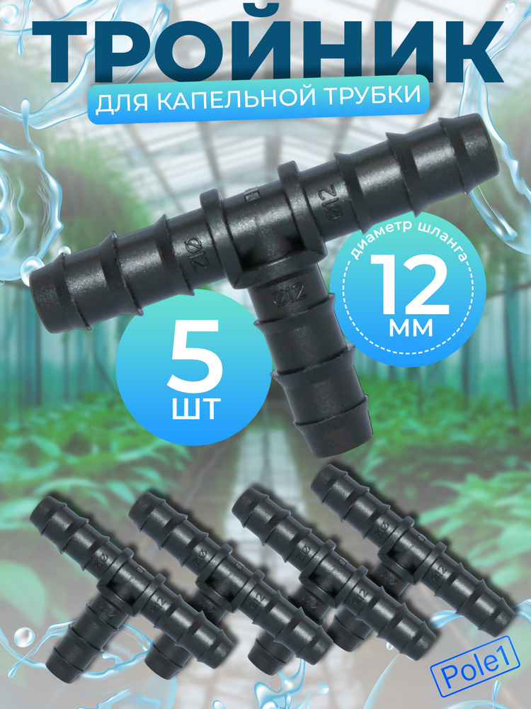 Тройник ф12*12 шланга отопителя метал.