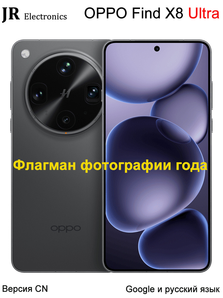 Смартфон OPPO Find X8 Ultra,Флагманский года в области фотографии