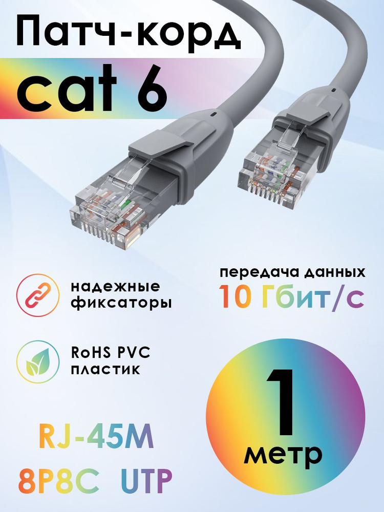 Патч корд 1м KAT.6 4ПХ LAN кабель для подключения интернета Smart TV PS3 PS4 Xbox 10 Гбит/с серый #1