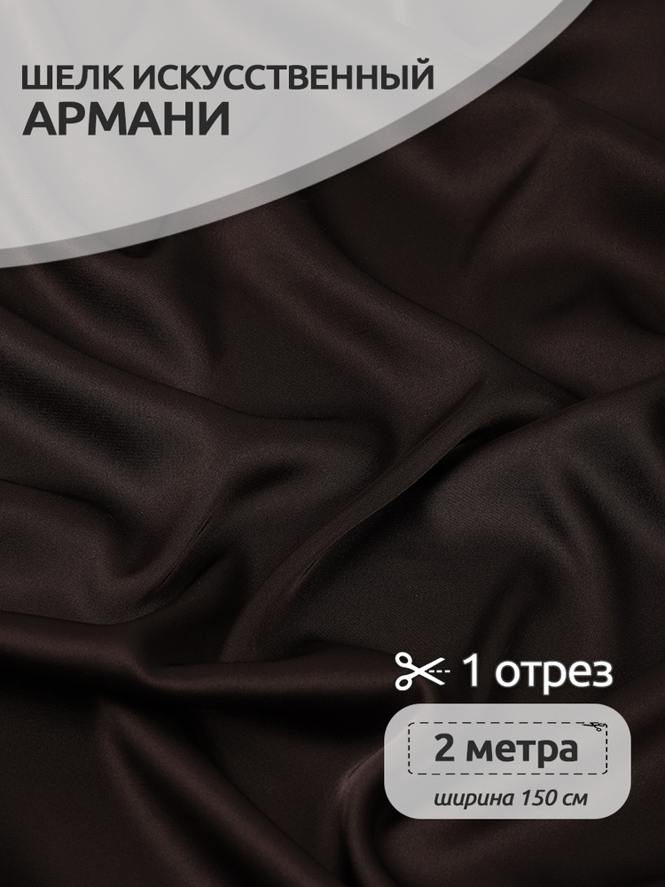 Ткань для шитья шелк искусственный Армани, 2м х 1,5м, 90г/м2, цвет шоколадный #1
