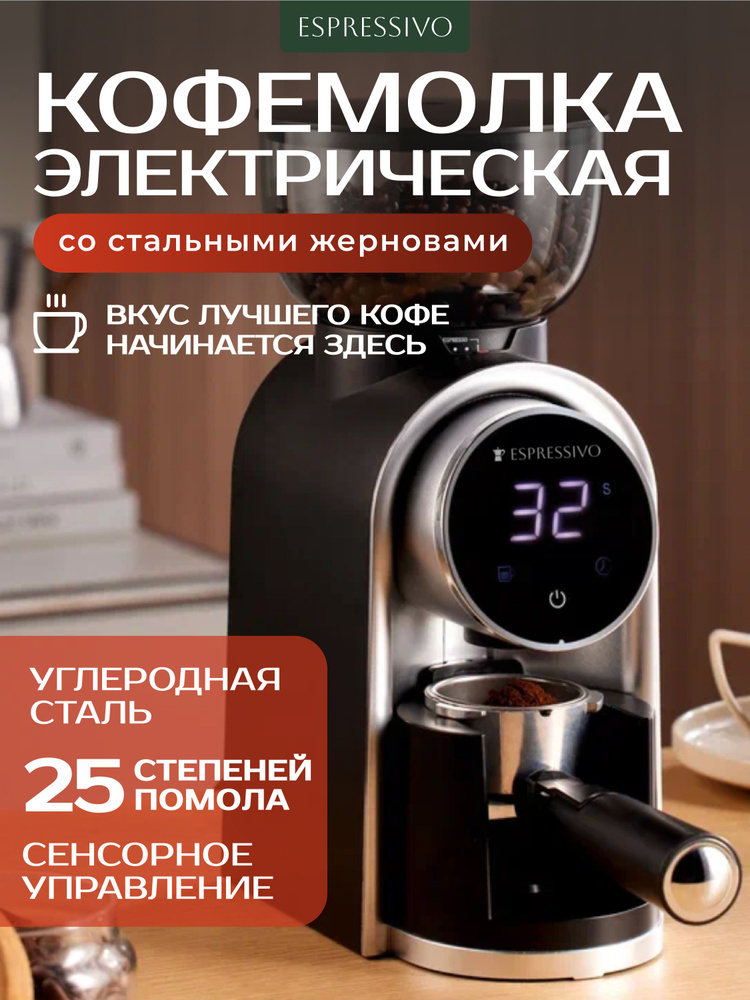 Кофемолка электрическая со стальными жерновами #1