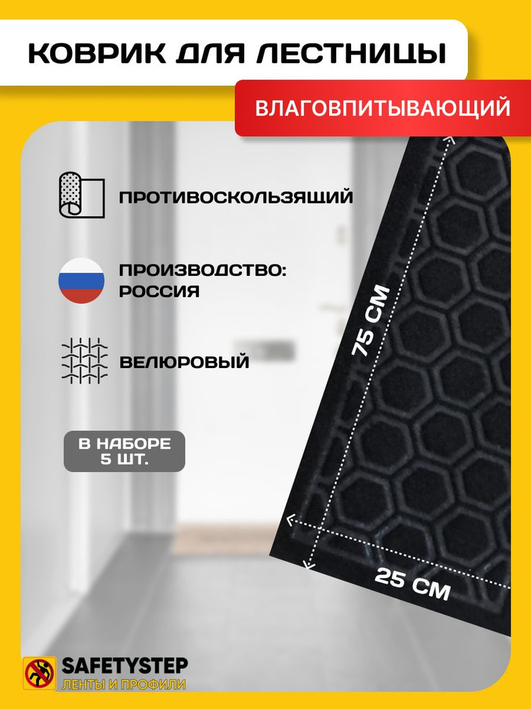 Ковровая накладка на ступень, коврик для лестницы 25x75 см, влаговпитывающий, велюровый, цвет черный, #1