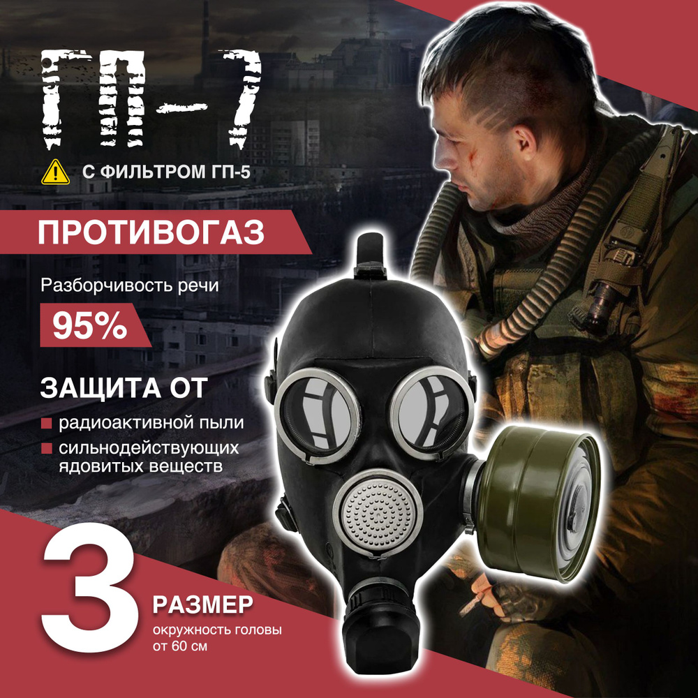Противогаз гражданский ГП-7 черный (с хранения) размер 3 #1