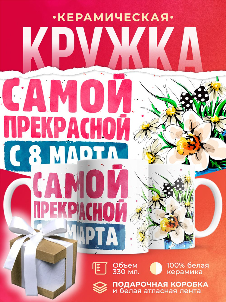 Кружка на 8 марта / 330 мл #1