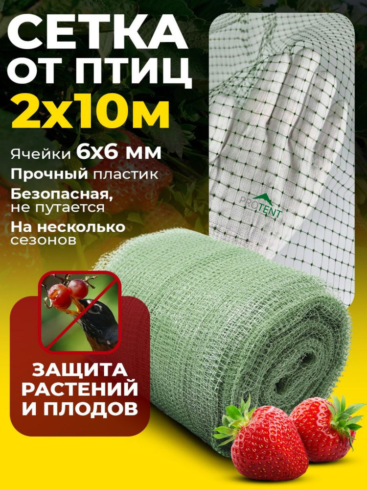 Сетка от птиц садовая PROTENT 2х10 м (20 м2), ячейка 6х6 мм, прочная пластиковая 25 гр/м2 для защиты #1