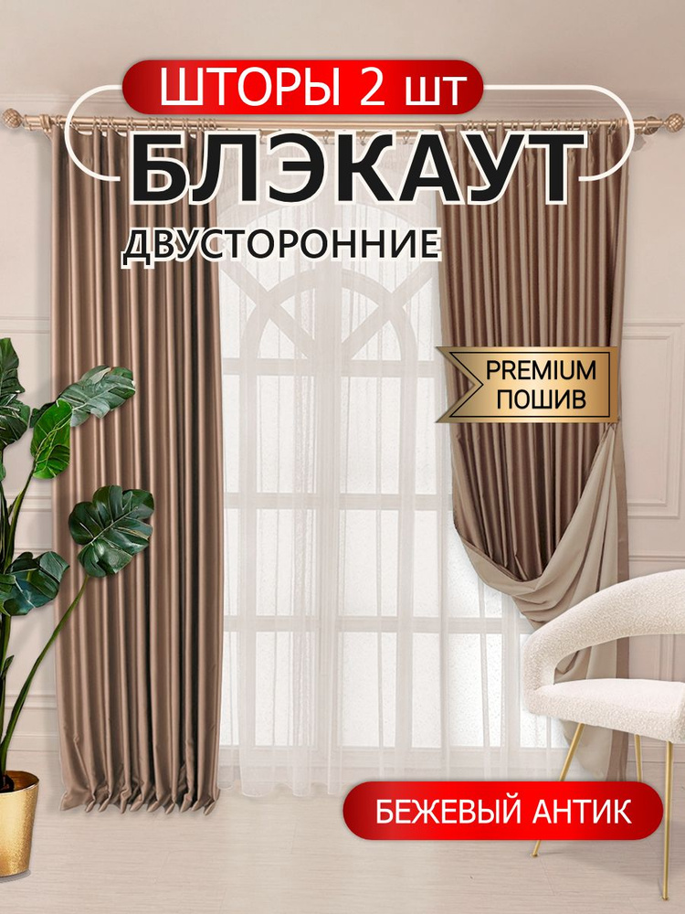Размер 2х2.90 м. Шторы Blackout Блэкаут. Плотные солнцезащитные портьеры в комнату, для гостиной и спальни. #1