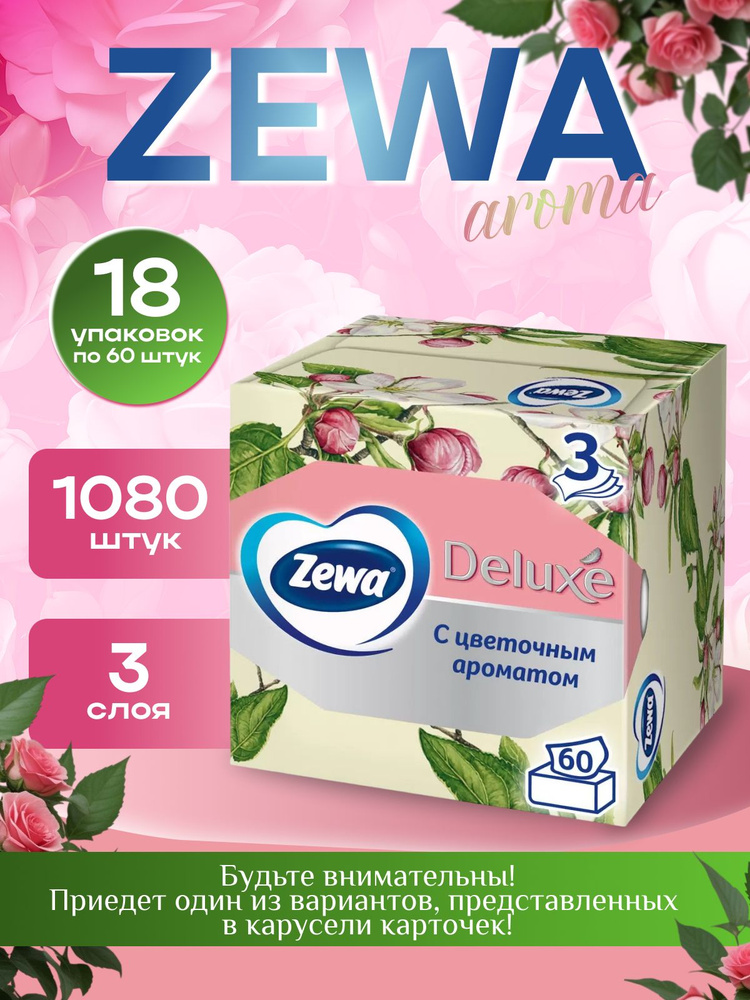 Салфетки бумажные Zewa Deluxe Aroma Зева Арома Коллекция, 1080 шт (18 упаковок по 60 салфеток) #1