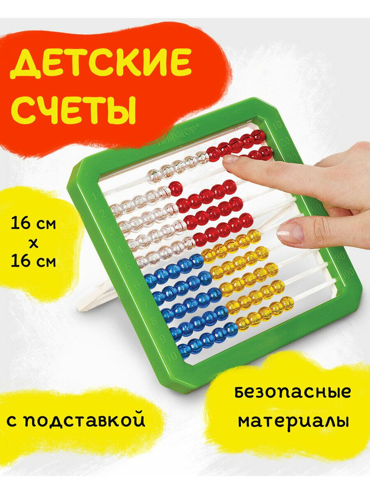 Счеты детские школьные развивающие для первоклассника Пифагор "Учись считать!", 160х160 мм #1