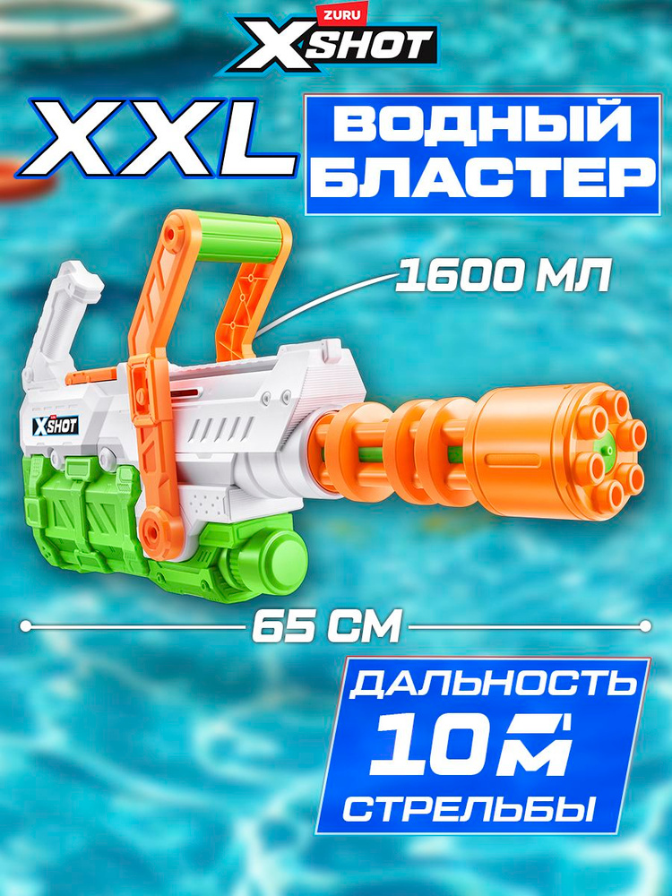 ZURU X-Shot Водяной Миниган. Большой Водный Бластер. Fast-Fill