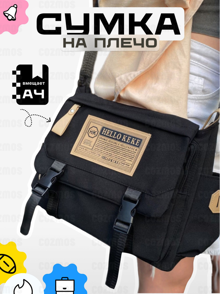 Сумка через плечо подростковая #1