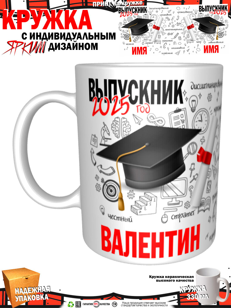 Кружка "Валентин. Выпускник 2025", 330 мл, 1 шт #1