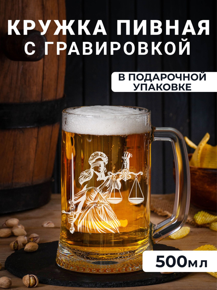 Пивная кружка с гравировкой Фемида #1
