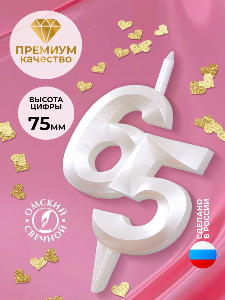 Свеча для торта цифра 65 белый жемчуг витая #1