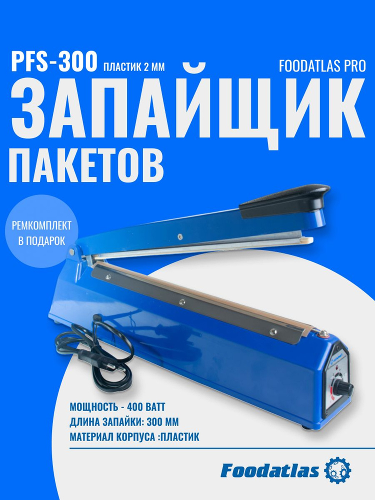 Запайщик пакетов ручной PFS-300 (пластик, 2 мм) Foodatlas Pro #1