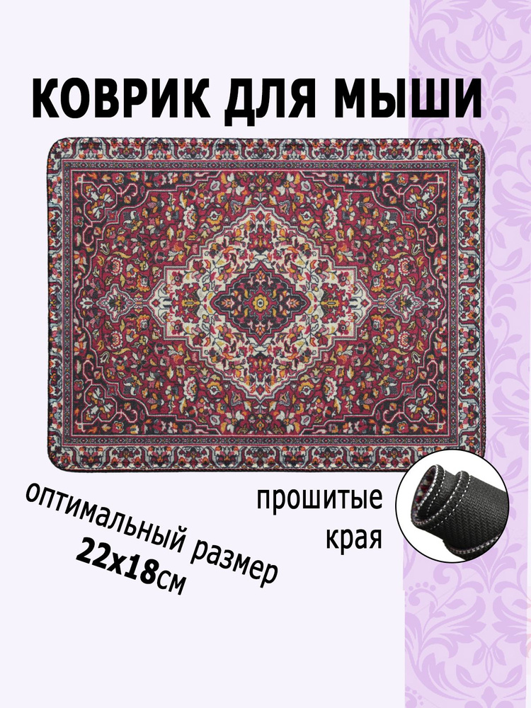 Коврик для мышки игровой с принтом 22х18см / маленький ковер для мышки "персидский" для работы для дома #1