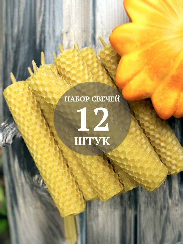 Свечи сувенирные "Мед" из натурального воска, набор подарочный,12 шт #1
