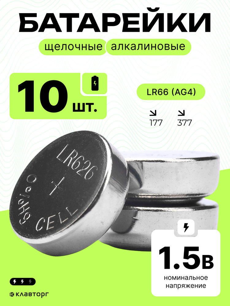 Батарейки щелочные алкалиновые тип LR66(AG4), 10шт #1
