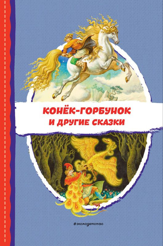 Конёк-горбунок и другие сказки (ил. Р. Сайфуллина, И. Егунова) #1