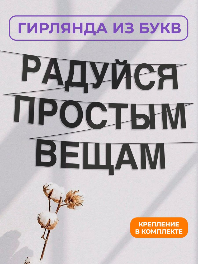 Гирлянда растяжка надпись черная, "Радуйся простым вещам", 3 м #1