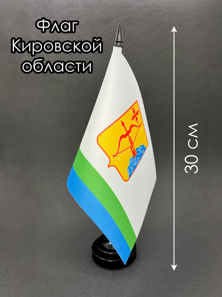 Кировская область. Настольный флаг на подставке #1
