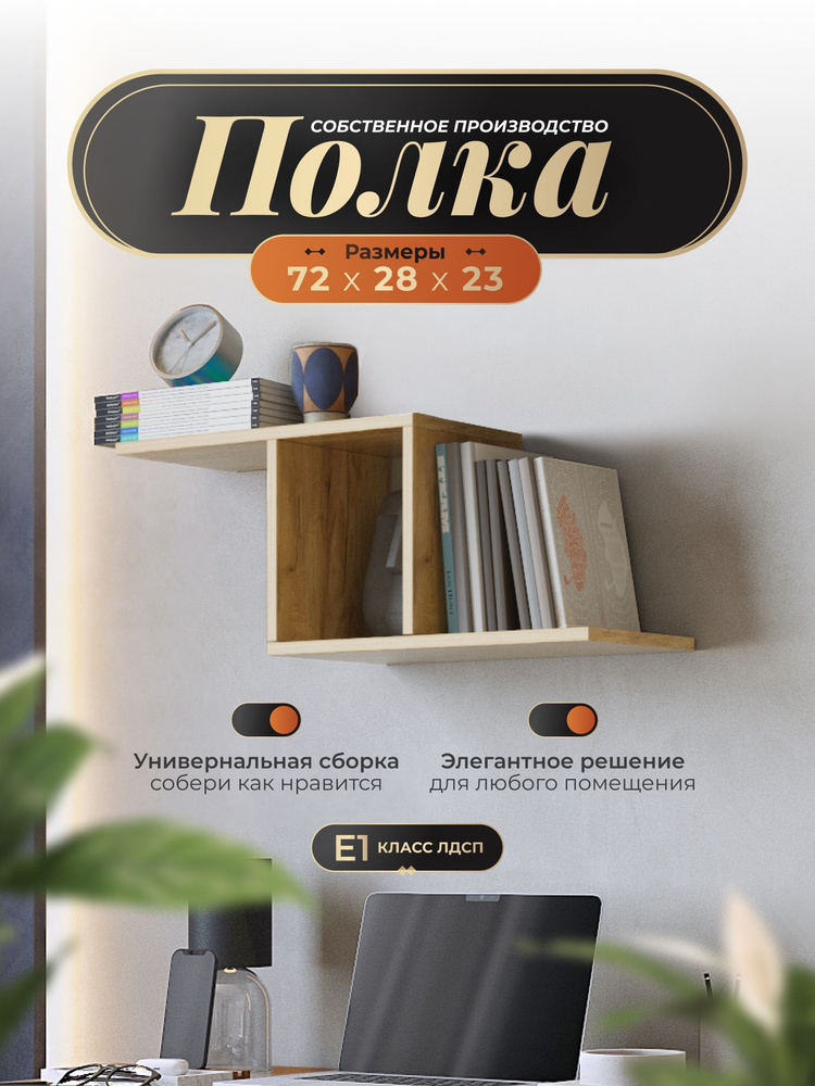 Полка настенная ПН-2.2, 72х23х28 см, дуб крафт золотой, САМ-мебель #1
