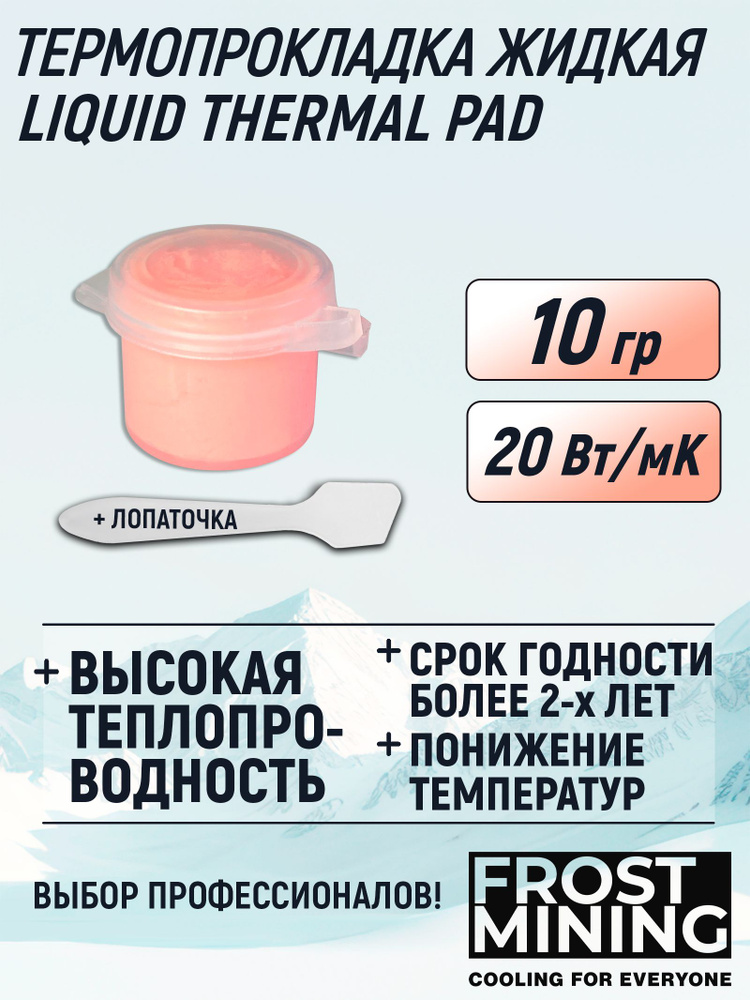 Жидкая термопрокладка для видеокарты, ноутбука, консоли, асика 20 Вт/мК 10г FrostMining Liquid Thermal #1