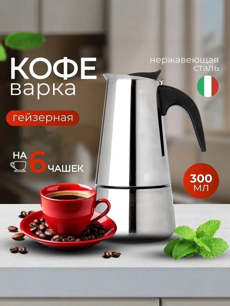 Гейзерная кофеварка из нержавеющей стали, 300 мл #1
