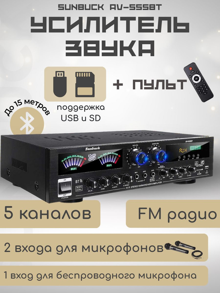 Пятиканальный 5.0 усилитель Sunbuck AV-555BT Bluetooth купить на