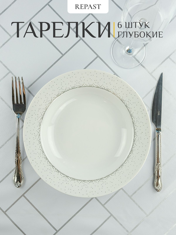 Набор глубоких тарелок 22.5 см Repast 6 шт Жемчуг #1