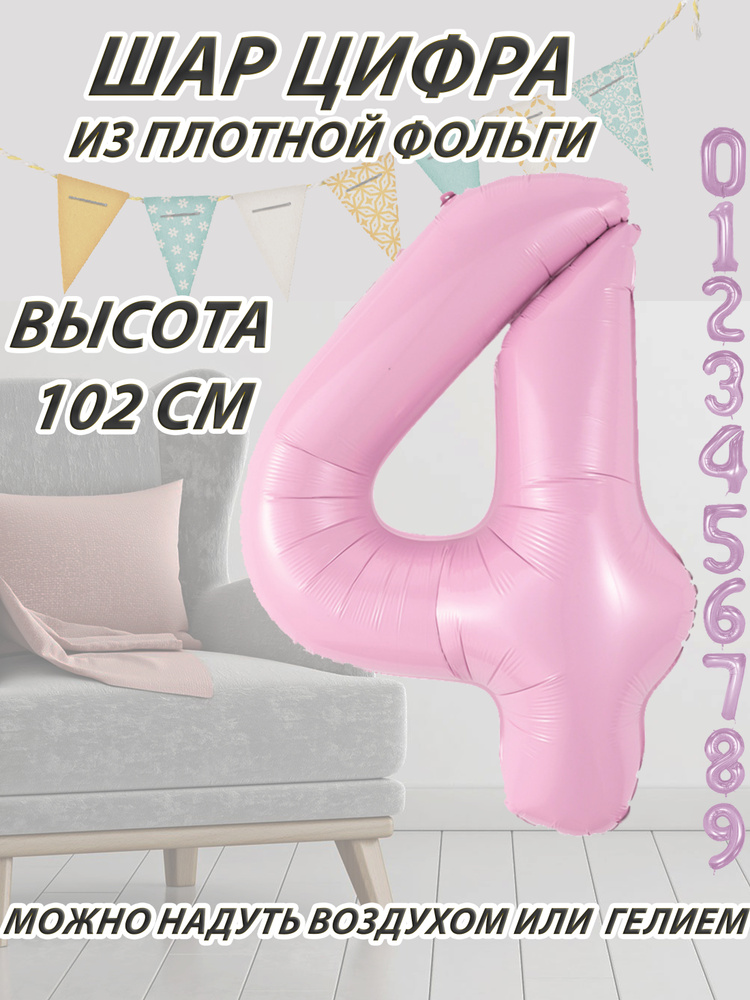 Шар цифра 4 фольгированный, розовый 102 см #1