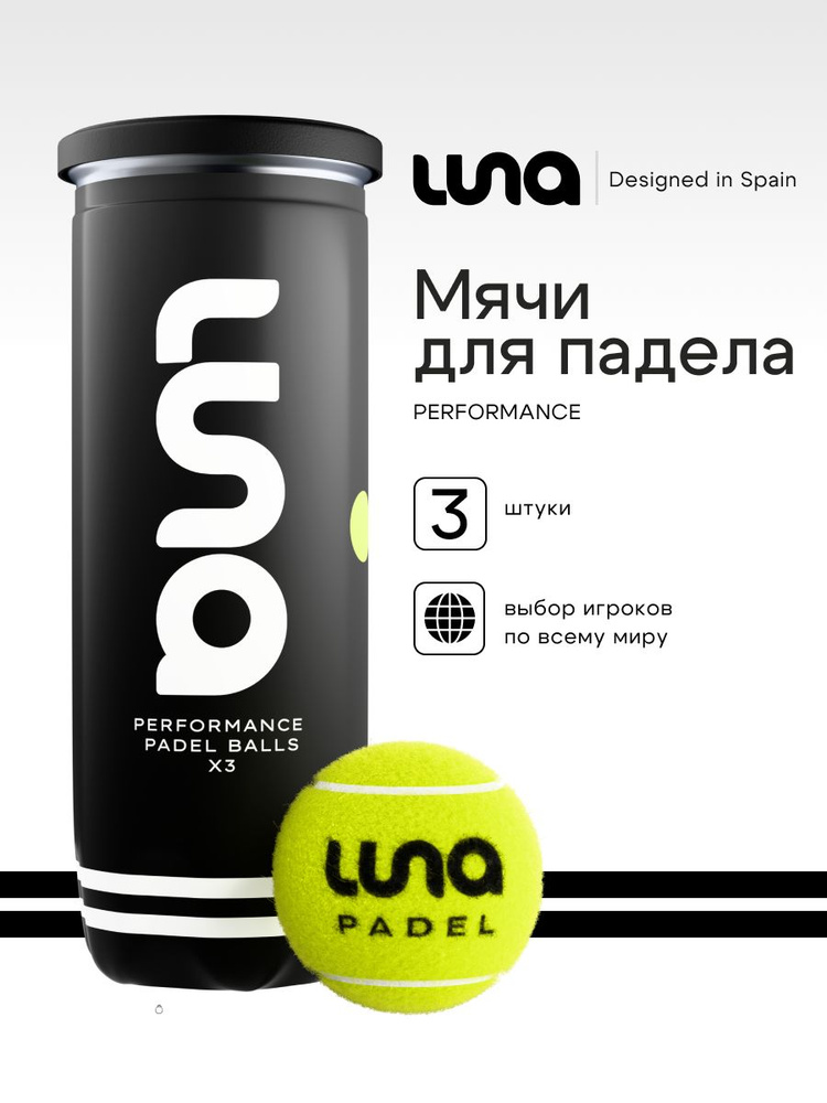 Мячи для падела LUNA Performance 3 шт. #1