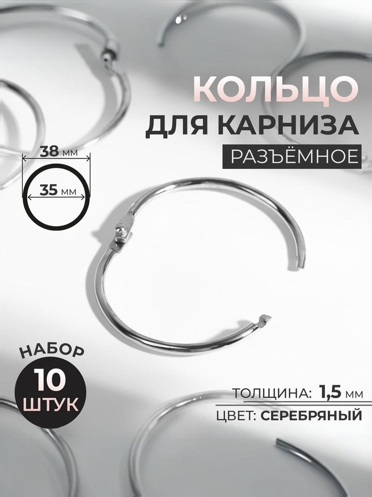 Кольца для штор металлические 10 шт купить c доставкой на OZON по ...
