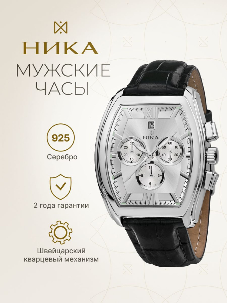 НИКА, Часы мужские наручные серебряные CELEBRITY 1264.0.9.23A