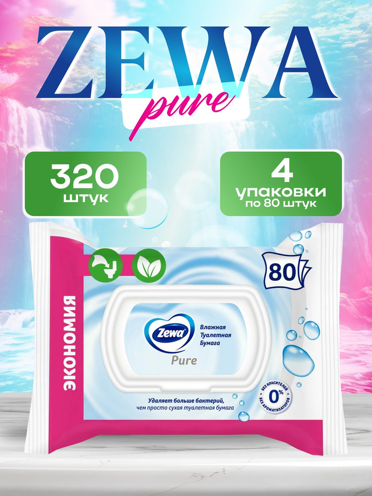 Влажная туалетная бумага Zewa Pure без аромата, 320 шт (4 упаковки по 80 шт) АЛЬТАКОМ #1