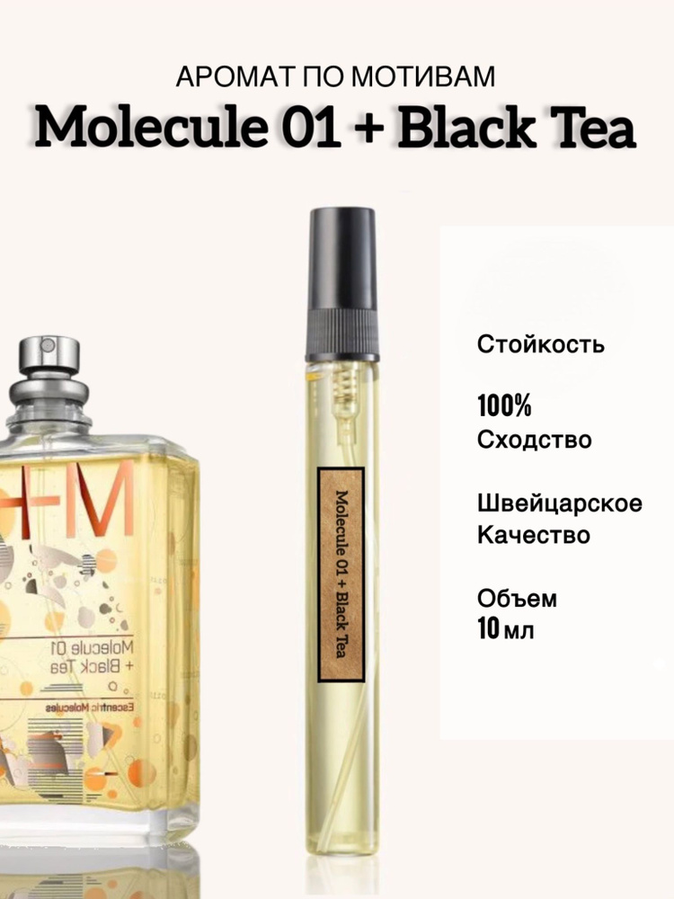 Molecule 01+Black Tea (Молекула 01+Черный чай) Масляные духи-спрей, 10 мл #1