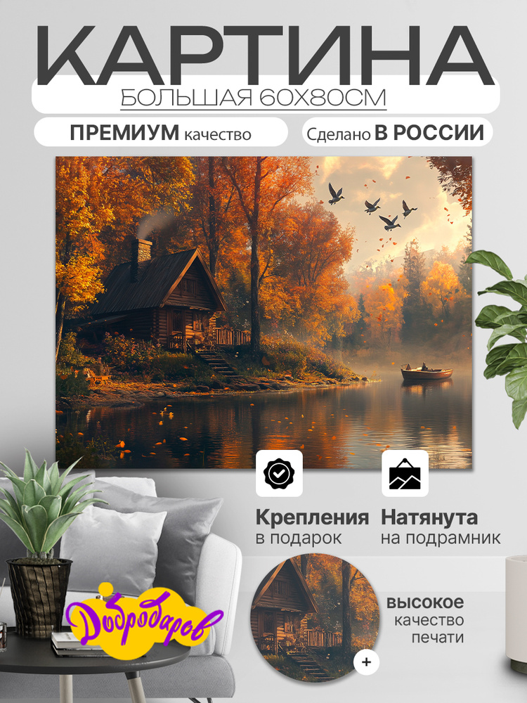 ДоброДаров Картина "Дом с лодкой на берегу озера", 80 х 60 см  #1