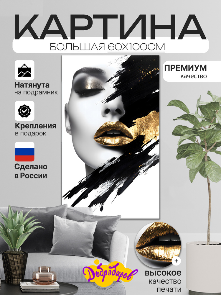 ДоброДаров Картина на холсте "Золотая страсть" 60x100 см #1