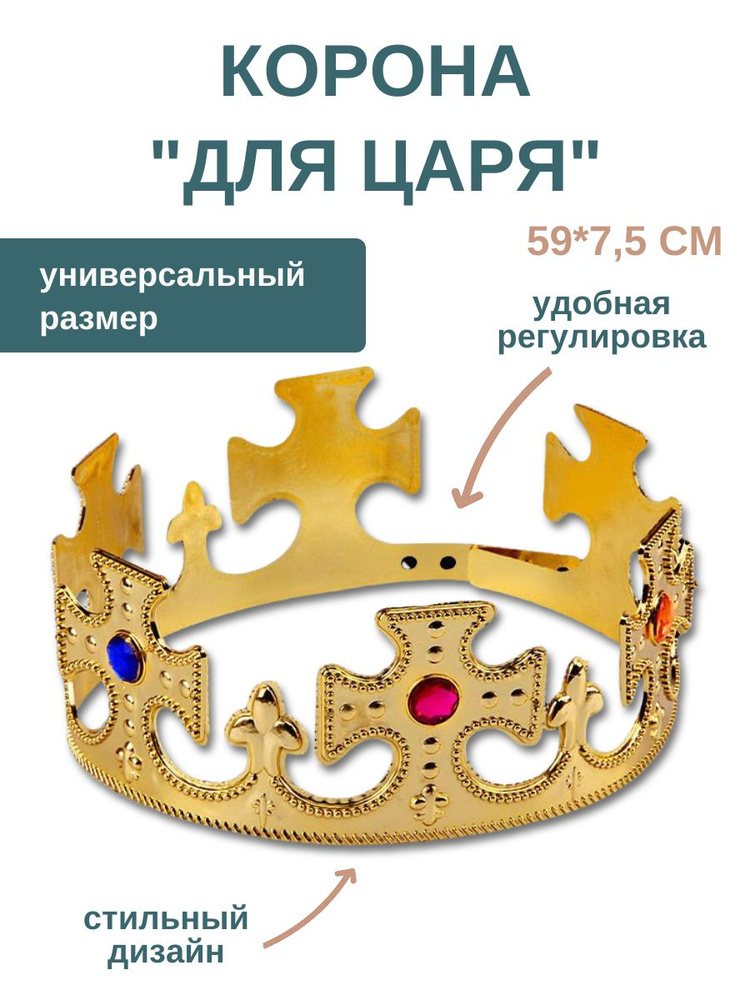 Корона Царя на голову мужская для карнавальная пластиковая #1