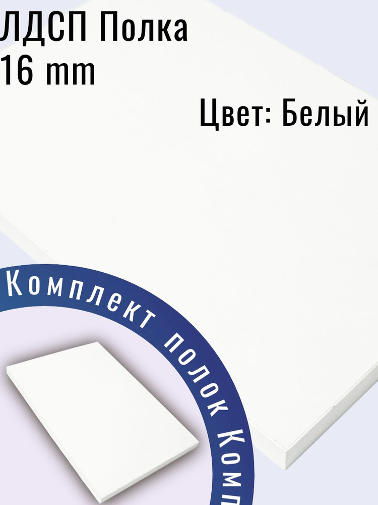ЛДСП деталь 40 х 125 см Белый. Мебельный Щит (мебельная деталь) #1